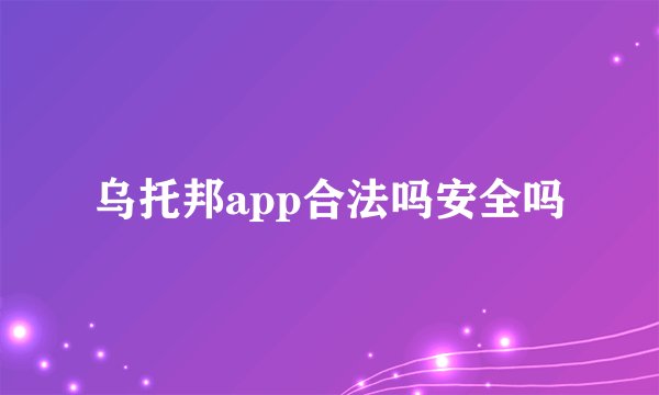 乌托邦app合法吗安全吗