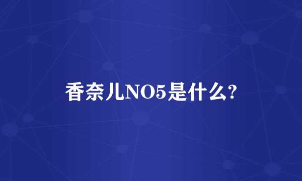 香奈儿NO5是什么?