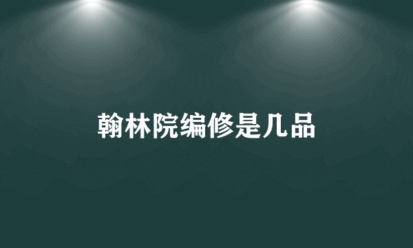 翰林院编修是几品