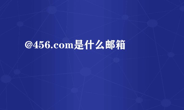 @456.com是什么邮箱