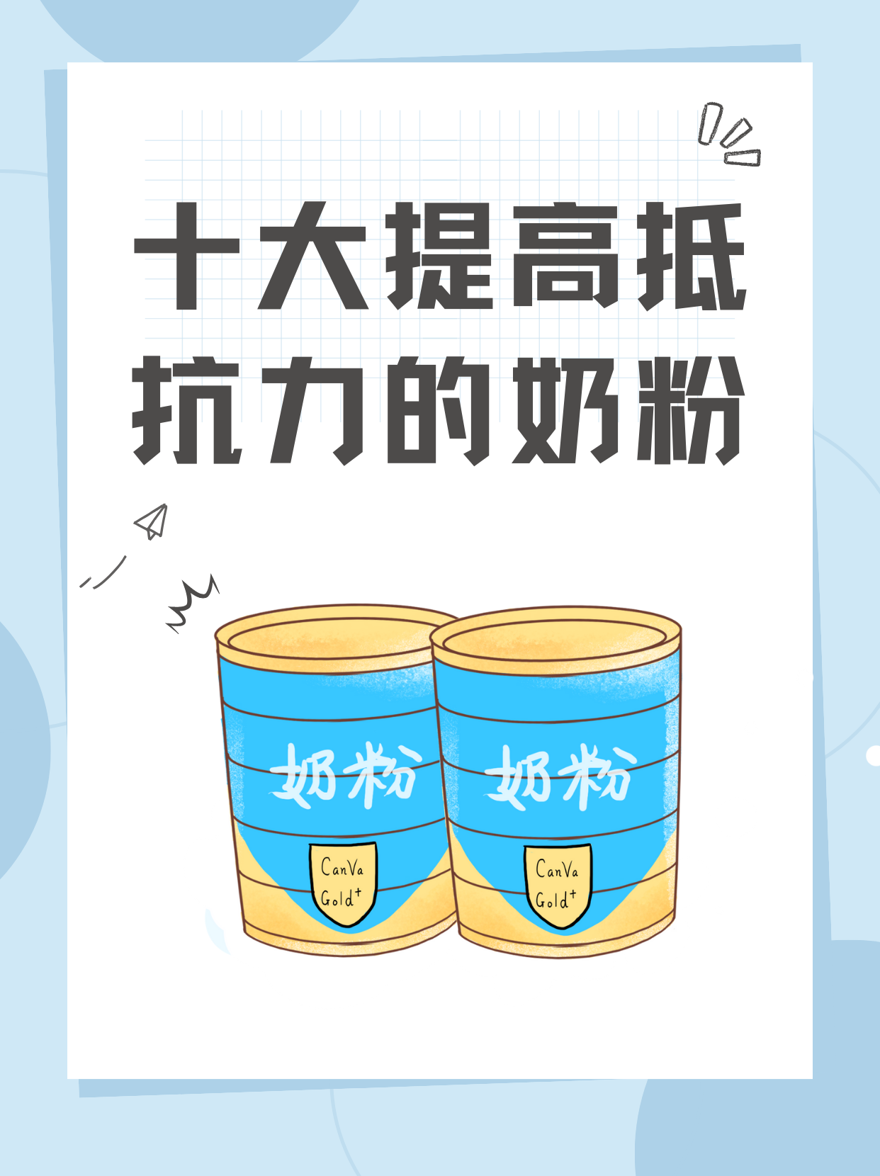 十大提高抵抗力的奶粉