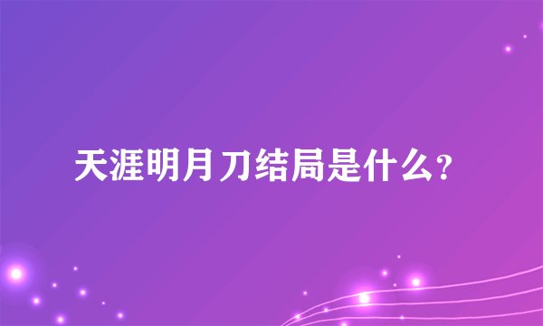 天涯明月刀结局是什么？