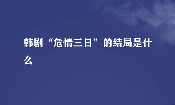 韩剧“危情三日”的结局是什么