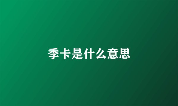 季卡是什么意思