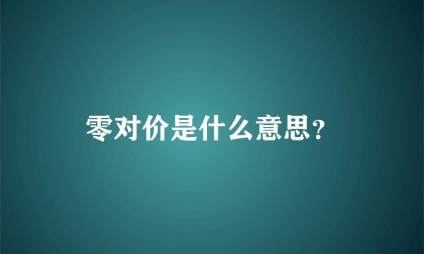 零对价是什么意思？