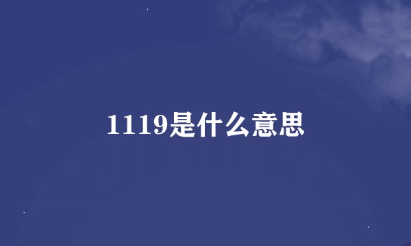 1119是什么意思