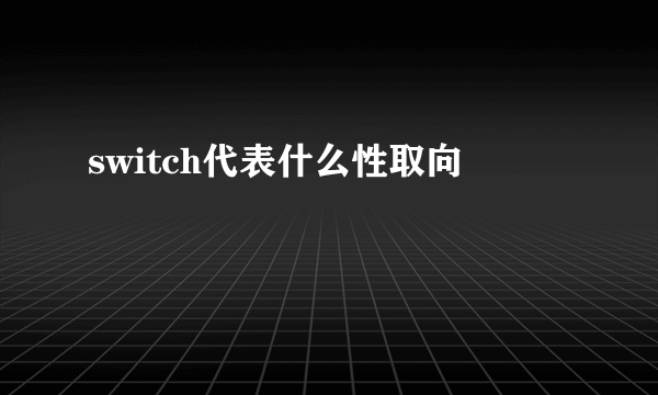 switch代表什么性取向