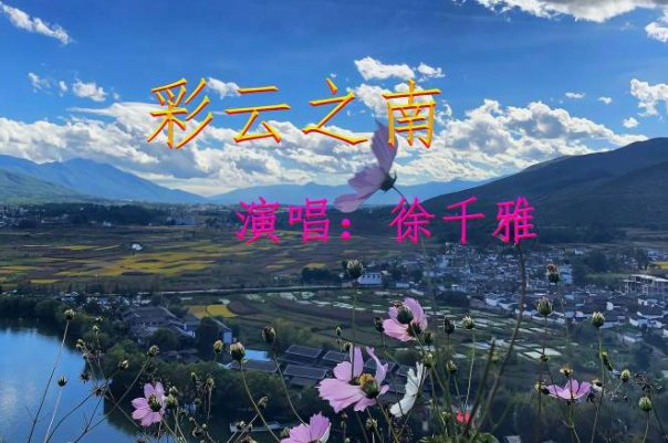 彩云之南歌曲原唱