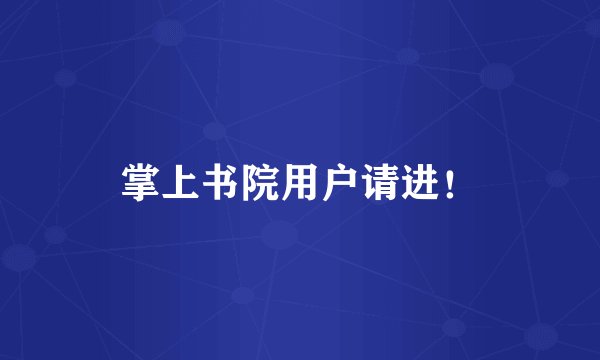 掌上书院用户请进！