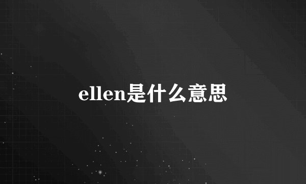 ellen是什么意思