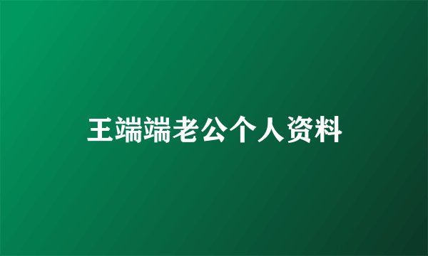 王端端老公个人资料