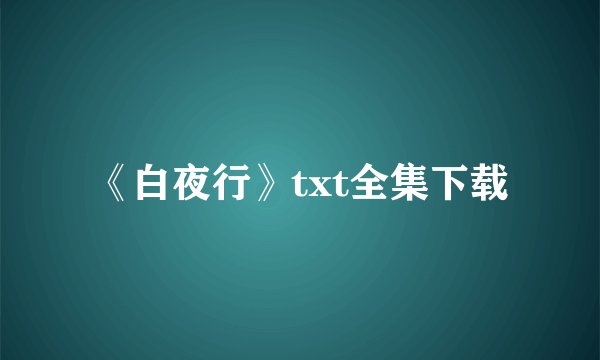 《白夜行》txt全集下载