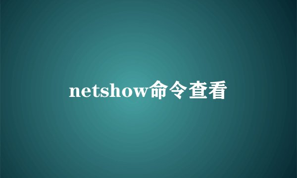 netshow命令查看