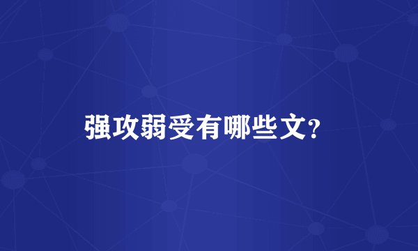 强攻弱受有哪些文？