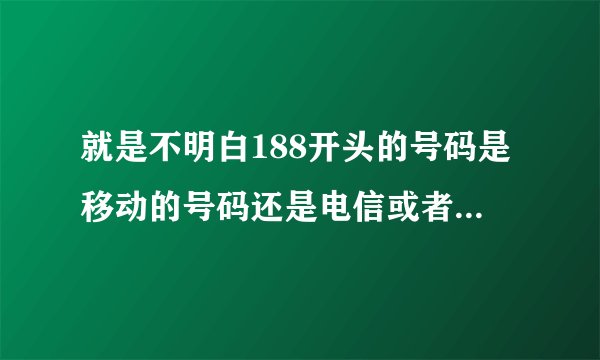 就是不明白188开头的号码是移动的号码还是电信或者是联通的号码