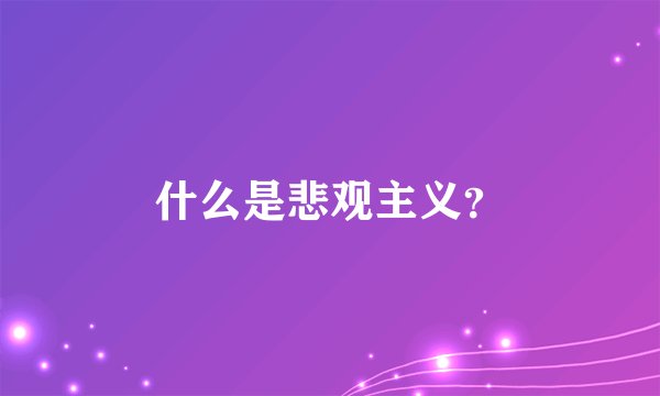 什么是悲观主义？