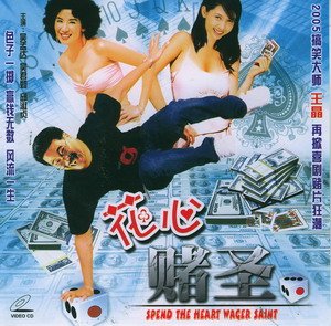 花心赌圣的剧情简介