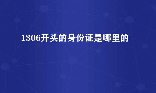 1306开头的身份证是哪里的
