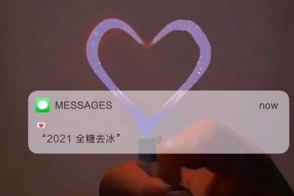 全糖去冰什么意思？