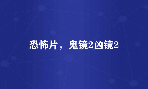 恐怖片，鬼镜2凶镜2
