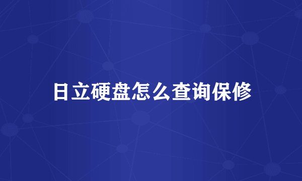 日立硬盘怎么查询保修