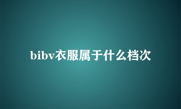 bibv衣服属于什么档次