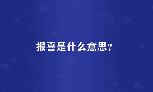 报喜是什么意思？