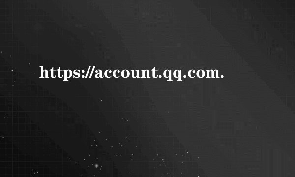 https://account.qq.com.