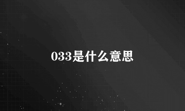 033是什么意思