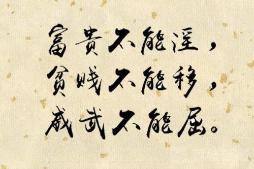 贫贱不能移例子