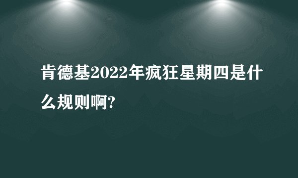 肯德基2022年疯狂星期四是什么规则啊?