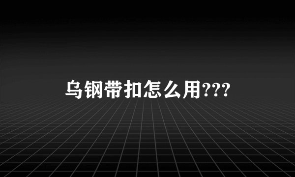 乌钢带扣怎么用???
