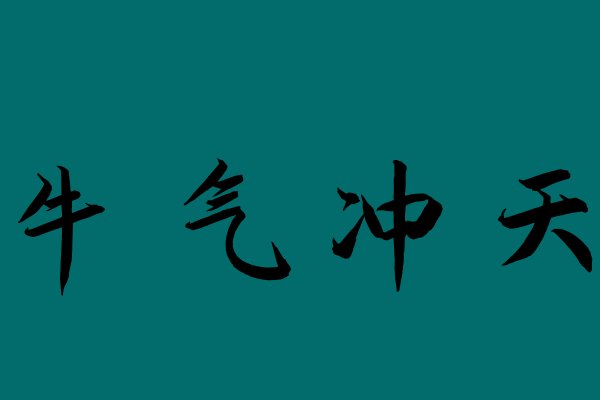 牛气冲天意思