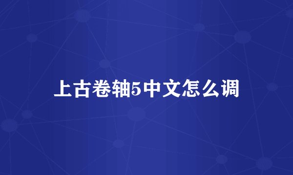 上古卷轴5中文怎么调