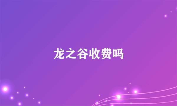 龙之谷收费吗