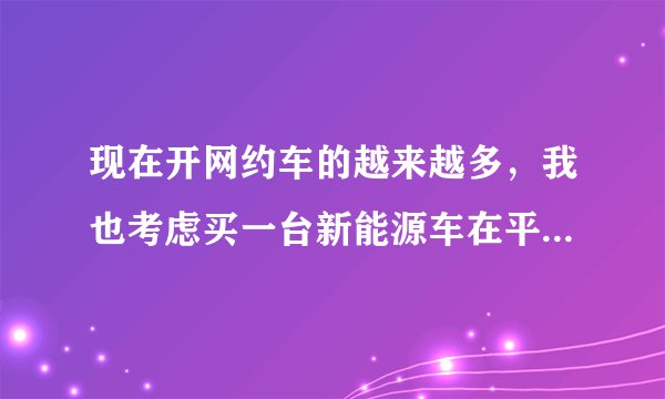 现在开网约车的越来越多，我也考虑买一台新能源车在平时没事的时候开开网约车，合创Z03合适吗？