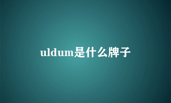 uldum是什么牌子