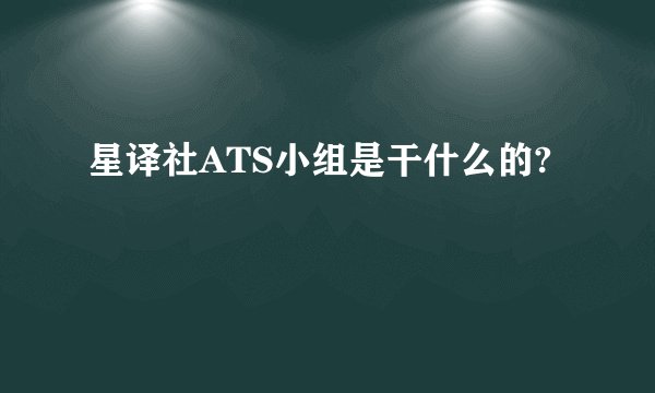 星译社ATS小组是干什么的?