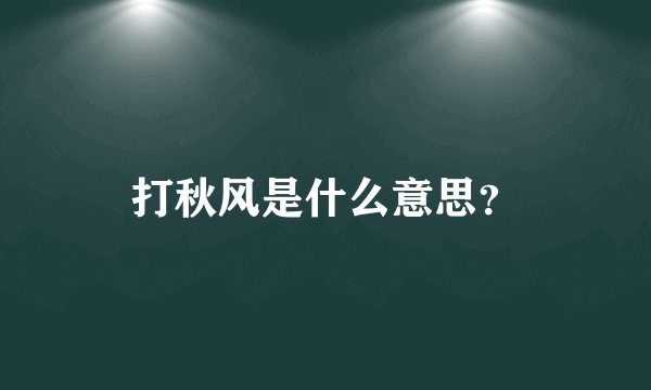打秋风是什么意思？