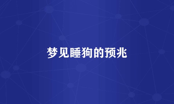 梦见睡狗的预兆