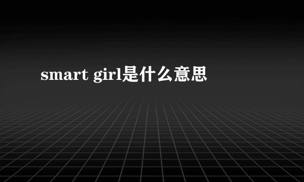 smart girl是什么意思
