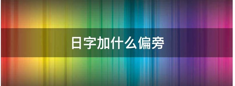 日加什么偏旁变成新字？？