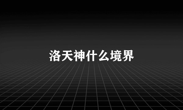 洛天神什么境界