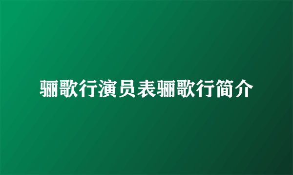 骊歌行演员表骊歌行简介