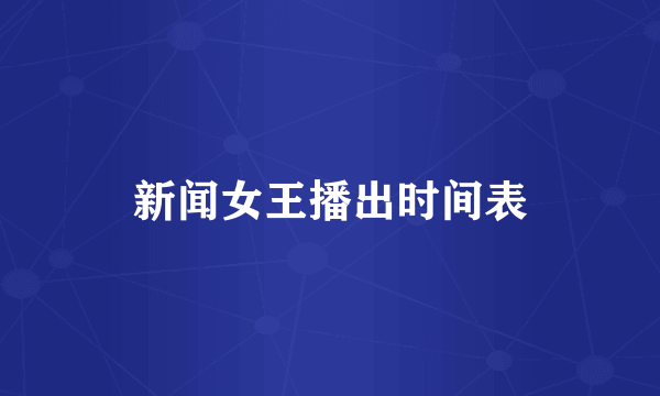 新闻女王播出时间表