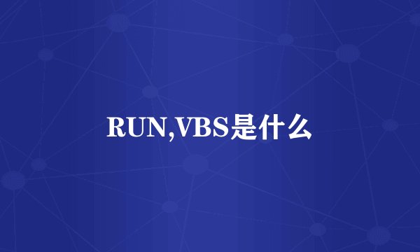 RUN,VBS是什么