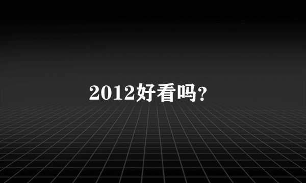 2012好看吗？