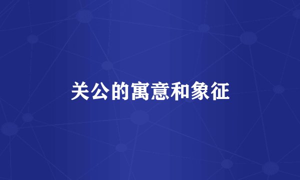关公的寓意和象征