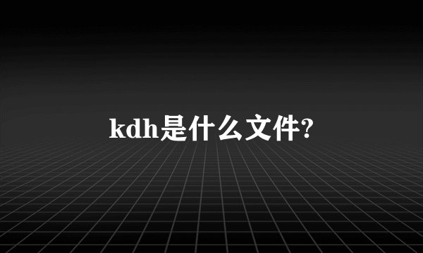 kdh是什么文件?