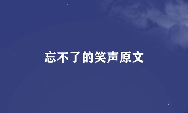 忘不了的笑声原文